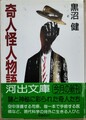 奇人怪人物語