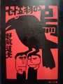 七十五羽の烏