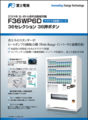 【10台ｾｯﾄ】W119×D73 36セレ(新品/富士電機/飲料自販機)