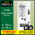 【新型マルチくん】屋外対応/汎用自動販売機(FRM10D5CZ2NM)