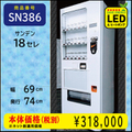 W69×D74 H年式18セレ(SN386) リニューアル済/処分品