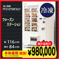 1台限定【展示品処分】冷凍自販機 フローズンステーション 即納可 (FS1428)