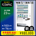 W103×D76 23セレ(新品/富士電機/飲料物品併売機)