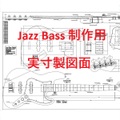 NEW: JAZZ BASS 実寸製図
