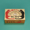 抜き有りネコのマッチ箱ミケ
