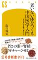 老いない体をつくる中国医学入門(阪口珠未サイン入り）