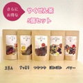 ギフトに最適！薬膳茶５種類お得セット！