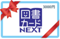 図書カードNEXT　　　３，０００円分