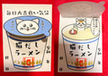《仕掛け御朱印》猫だしラーメン