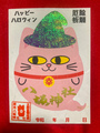 ハロウィン御朱印（猫）