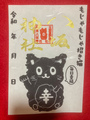 もじゃもじゃ招き猫御朱印