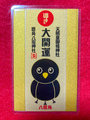 《御守》八咫烏の導き大開運