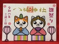雛祭り御朱印（犬）