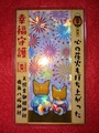 《夏限定で頒布》幸福御守（花火犬）