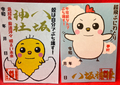 ひよこ&にわとり御朱印