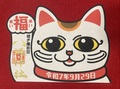 招き猫の日御朱印