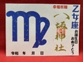 《星座御朱印》乙女座
