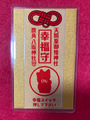 《御守》幸福守（押して下さい）