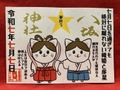 【夢叶う】7月7日を過ぎても絶対に離れない織姫と彦星御朱印