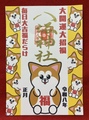 《御朱印》大開運大招福秋田犬
