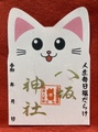 猫の顔御朱印