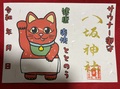 サウナー御朱印