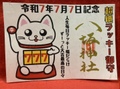 超絶ラッキー御朱印（令和7年7月7日記念）