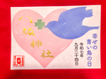 幸せの青い鳥の日御朱印