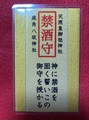禁酒《御守》