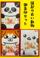 縁起の良い動物御朱印セット（パンダ・秋田子犬・シマエナガ）