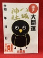 《御朱印》八咫烏の導き大開運