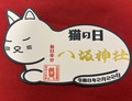 《猫の日御朱印》毎日幸せ