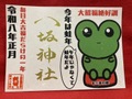 《御朱印》今年は蛙年