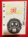 もじゃもじゃ達磨御朱印