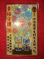《夏限定で頒布》幸福御守（花火猫）