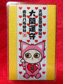 《御守》福猫娘・大開運御守