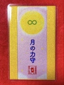 月の力守