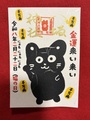 《猫の日御朱印》金運来い来い猫