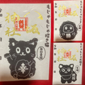もじゃもじゃ縁起物御朱印セット