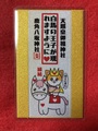 《御守》縁結び　白馬の王子馬が現れますように（犬王子）
