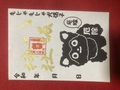 もじゃもじゃ犬張子御朱印