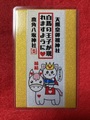 《御守》縁結び　白馬の王子馬が現れますように（猫王子）