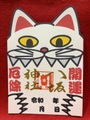 御朱印を齧る化け猫