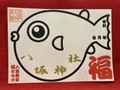 ふぐ御朱印