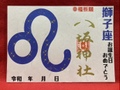 《星座御朱印》獅子座