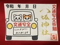 交通安全御朱印（ナンバーお入れします）