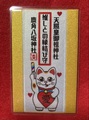 【御守】推しとの縁結び御守