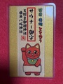 サウナー御守