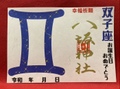 《星座御朱印》双子座