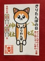 きりたんぽの日御朱印（きりわんぽ）